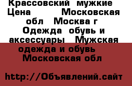 Крассовский  мужкие › Цена ­ 500 - Московская обл., Москва г. Одежда, обувь и аксессуары » Мужская одежда и обувь   . Московская обл.
